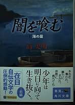 Amazon.co.jp: 高 史明: 本
